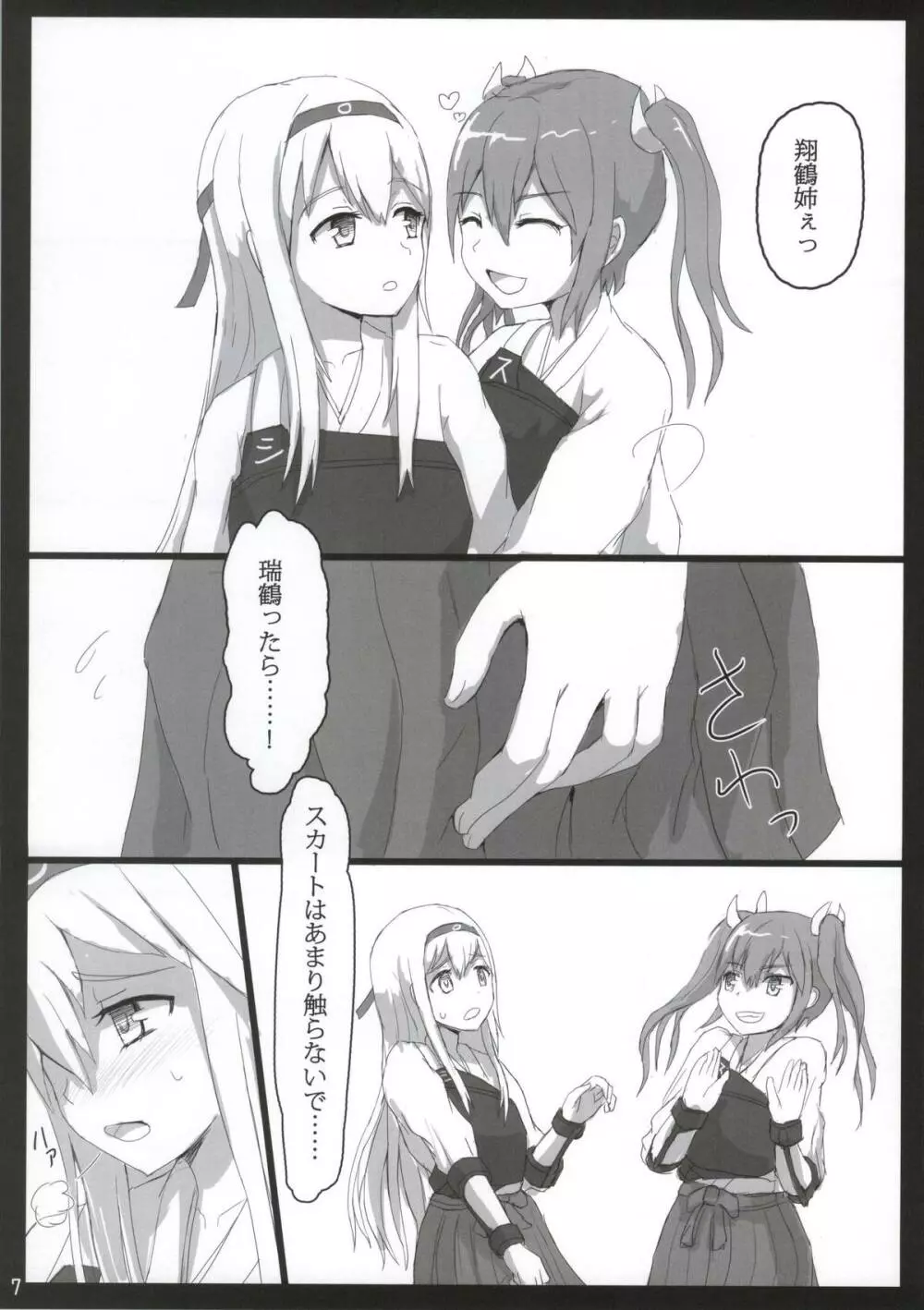 翔鶴と瑞鶴と - page6