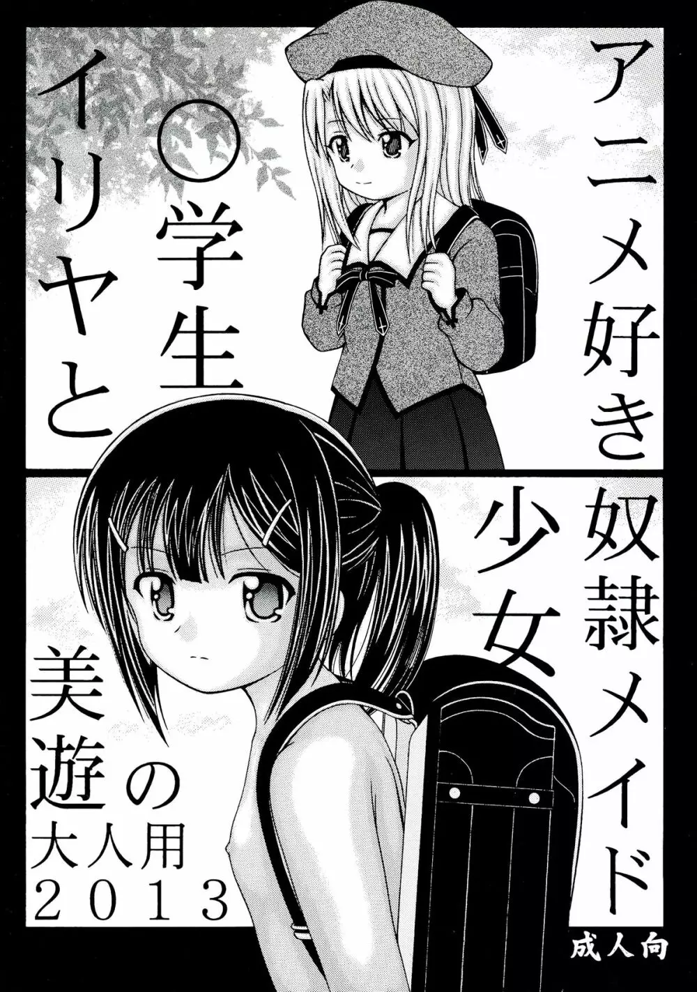 イリヤと美遊の大人用2013 - page1