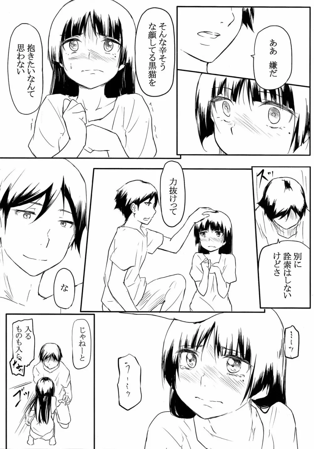 猫に狩姦3 - page7