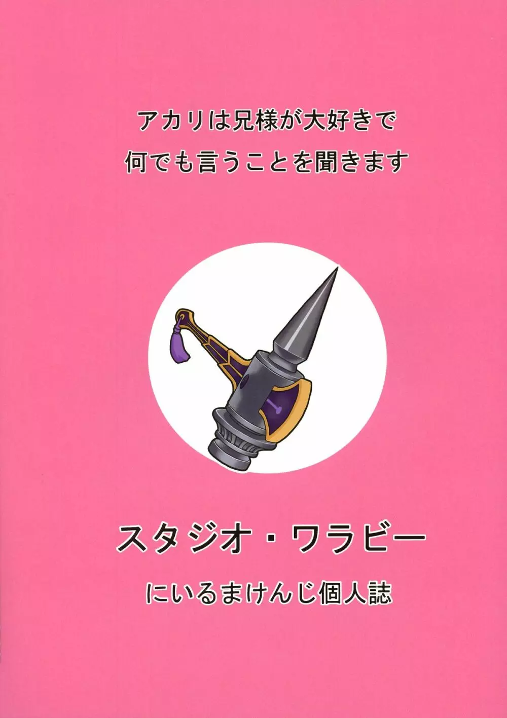 アカリは兄様が大好きで何でも言うことを聞きます - page2