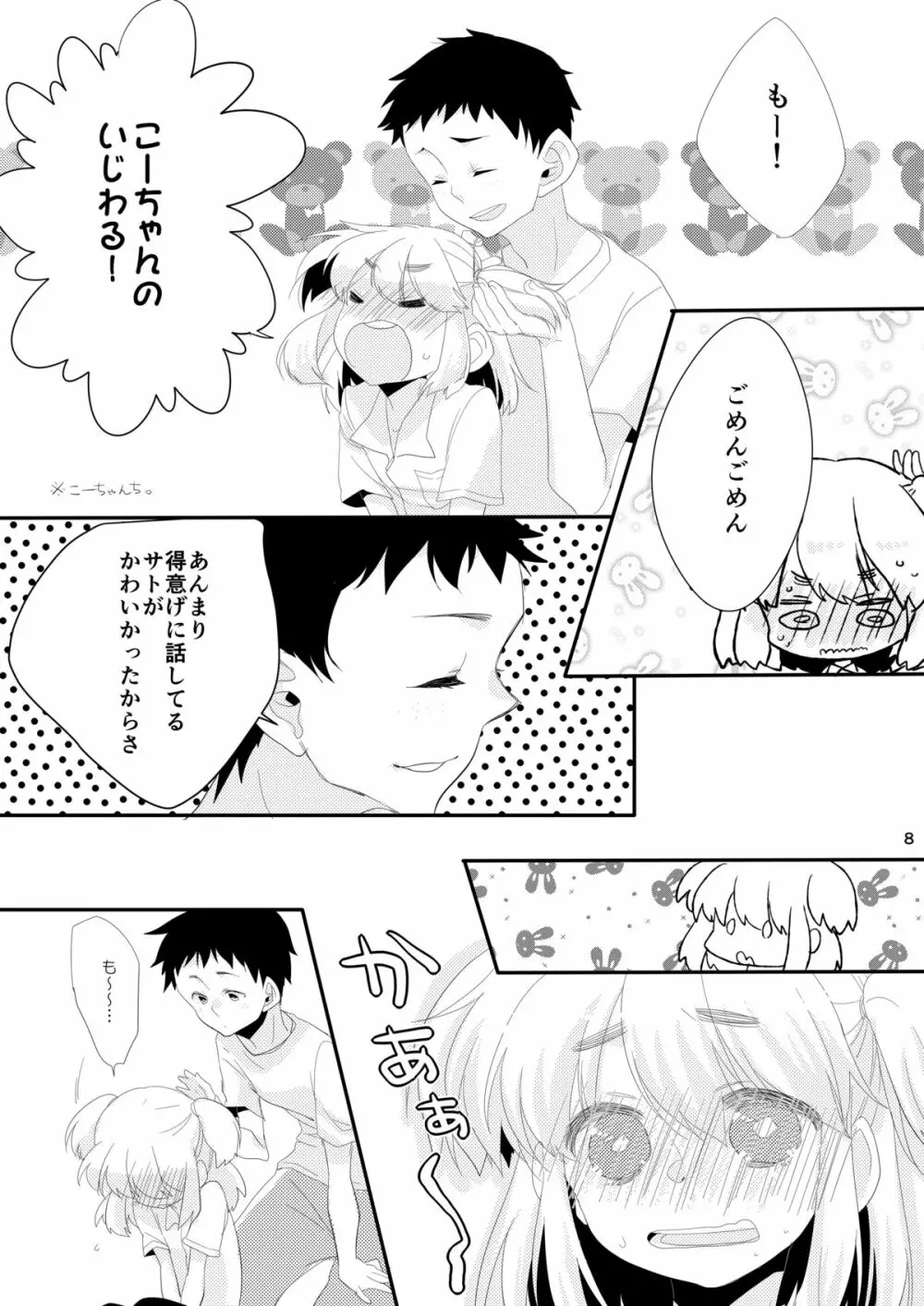 ぼくの彼女。 - page7