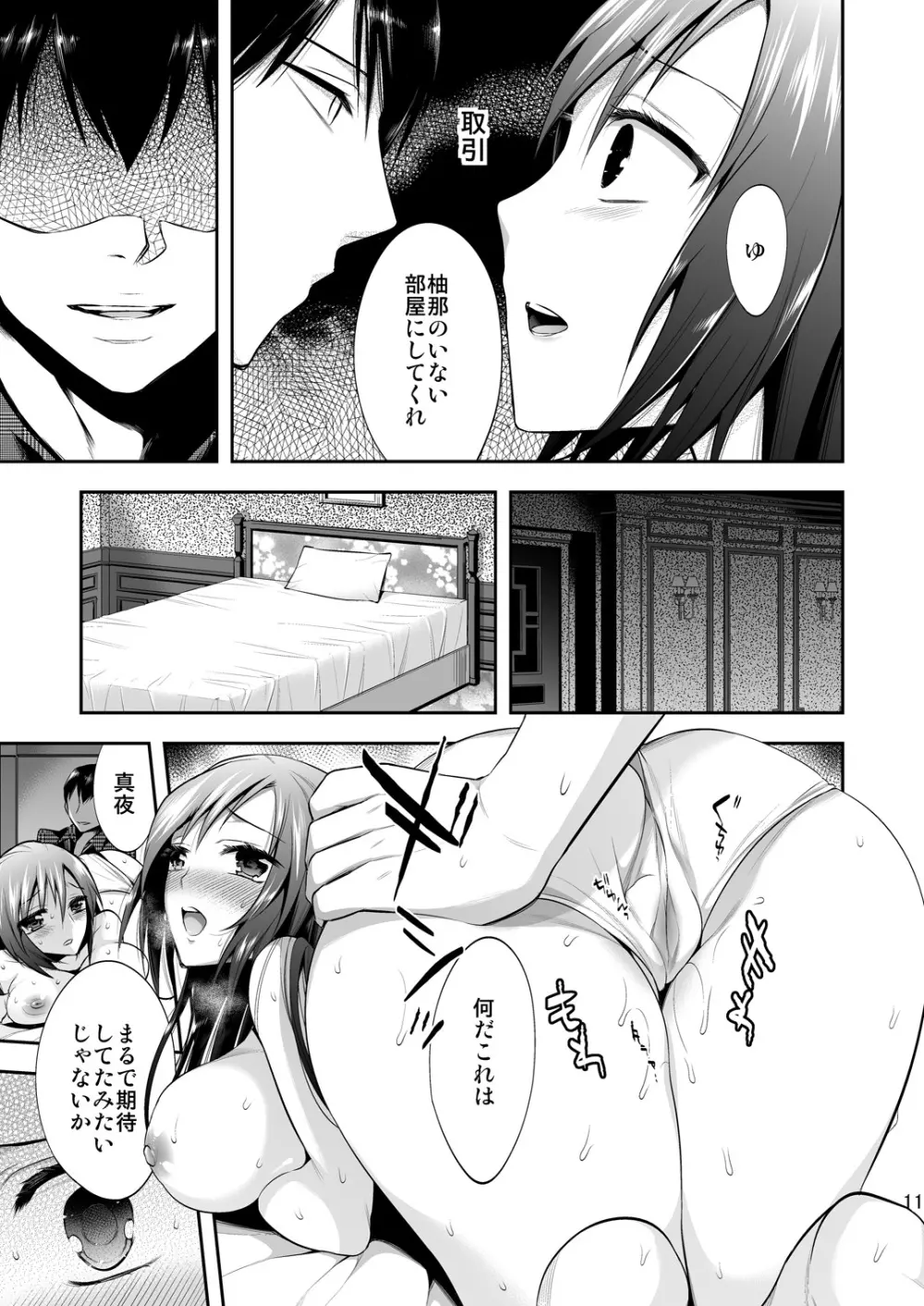 真夜中は女神―寝取られ性転換―2 - page10