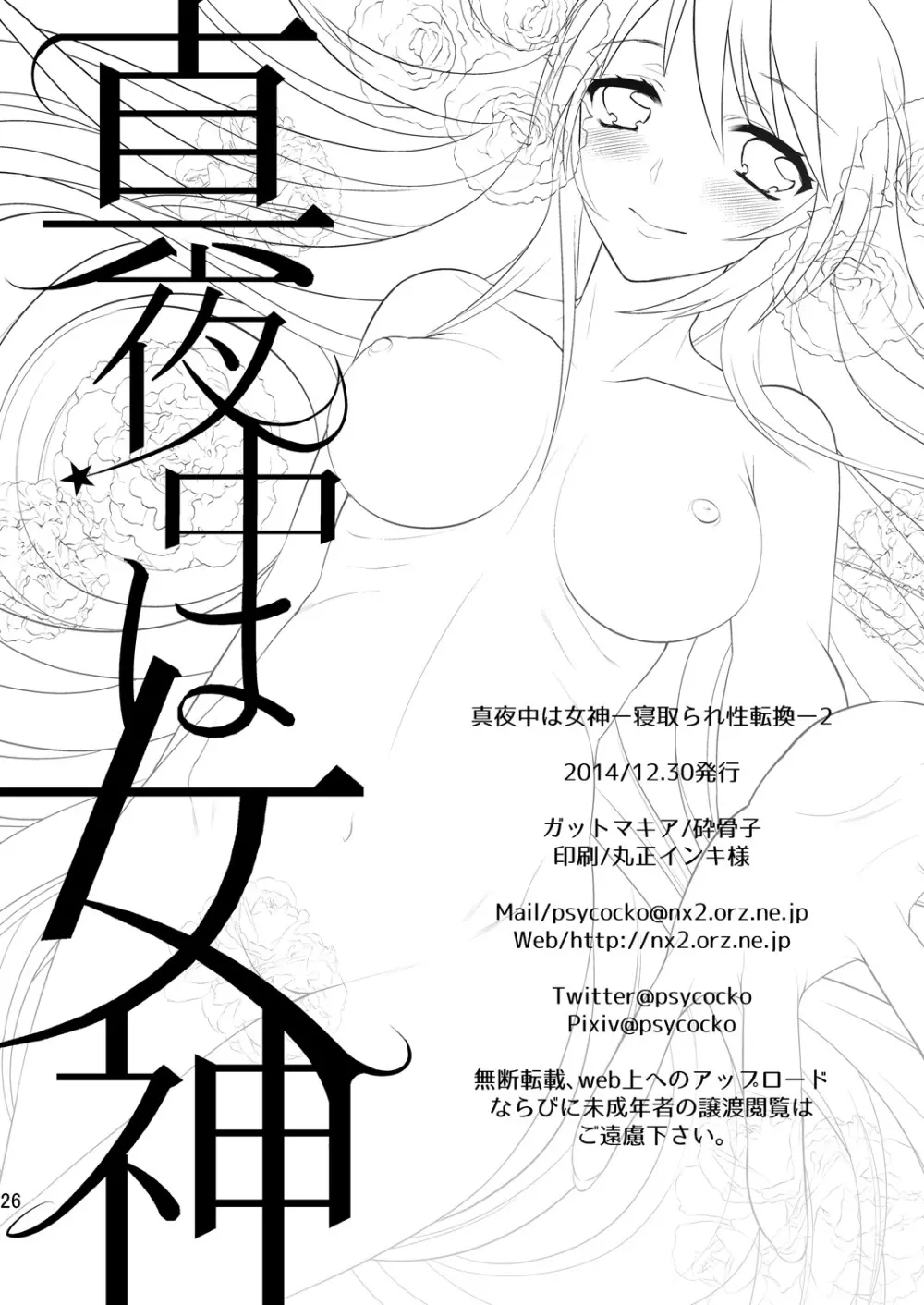 真夜中は女神―寝取られ性転換―2 - page24