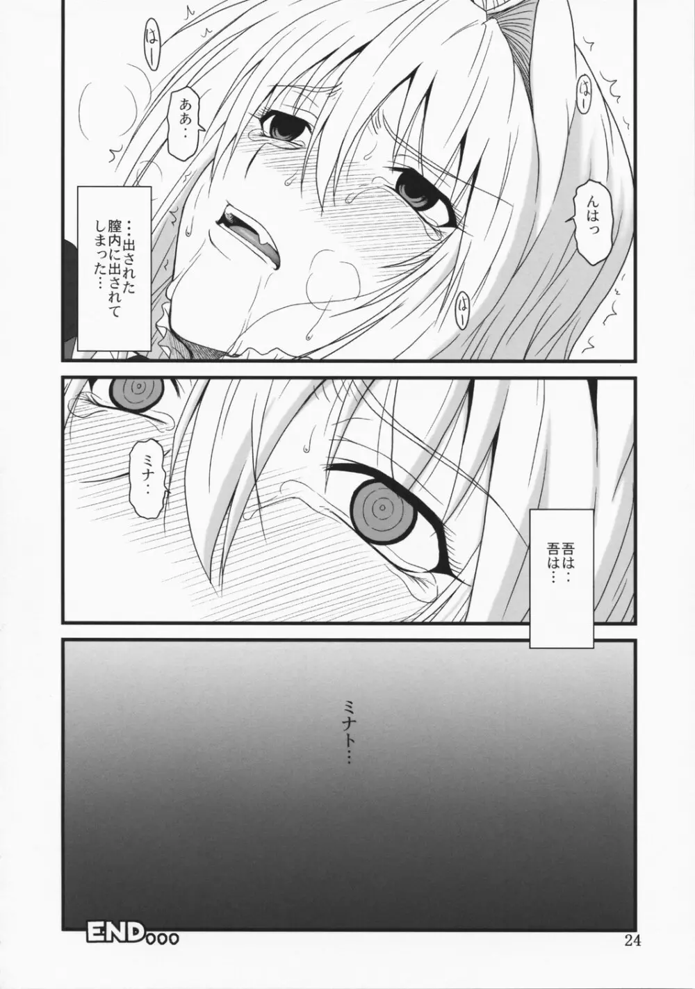 堕チタ鶺鴒 - page23