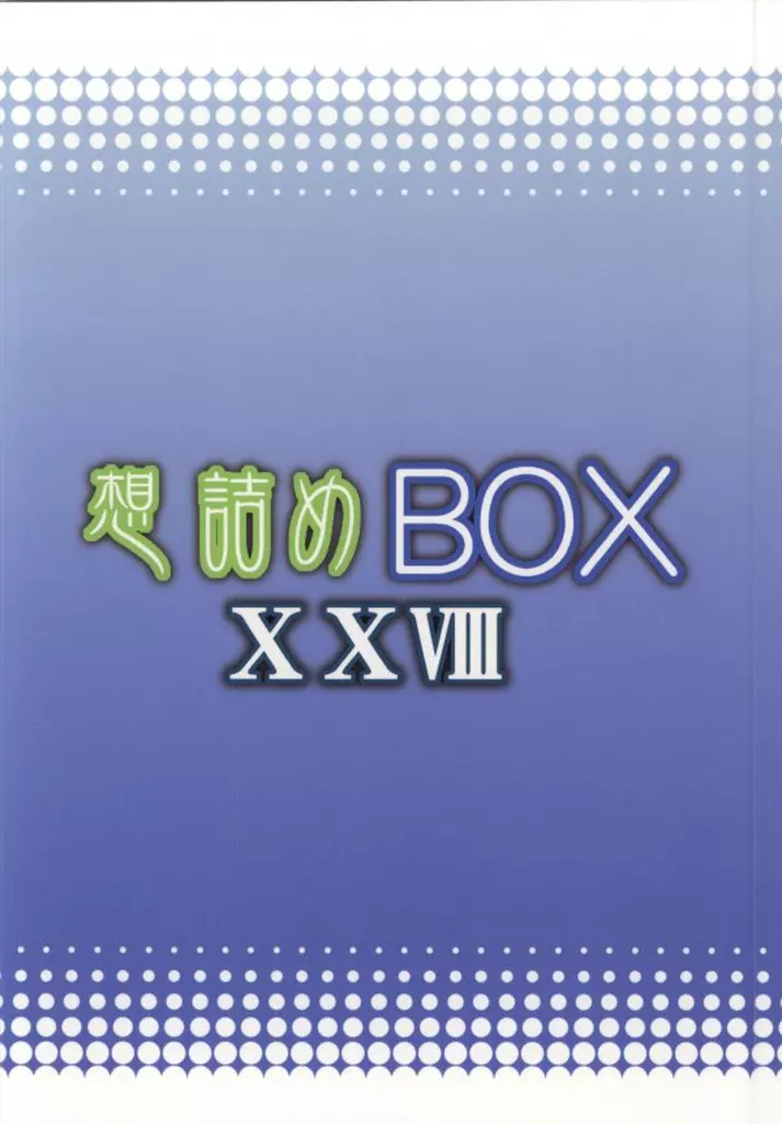 想詰めBOX 28 - page25