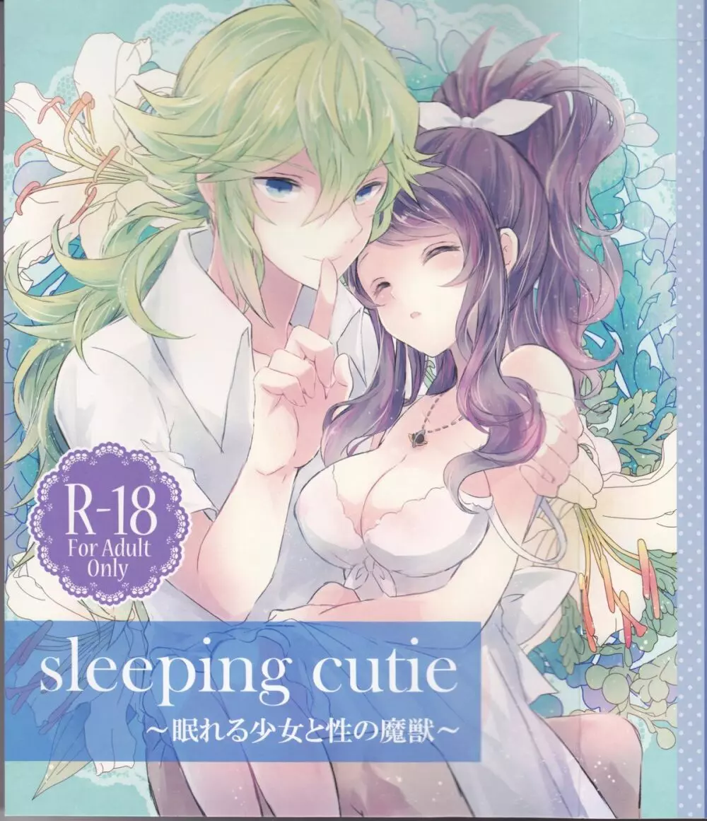 sleeping cutie ～眠れる少女と性の魔獣～ - page1