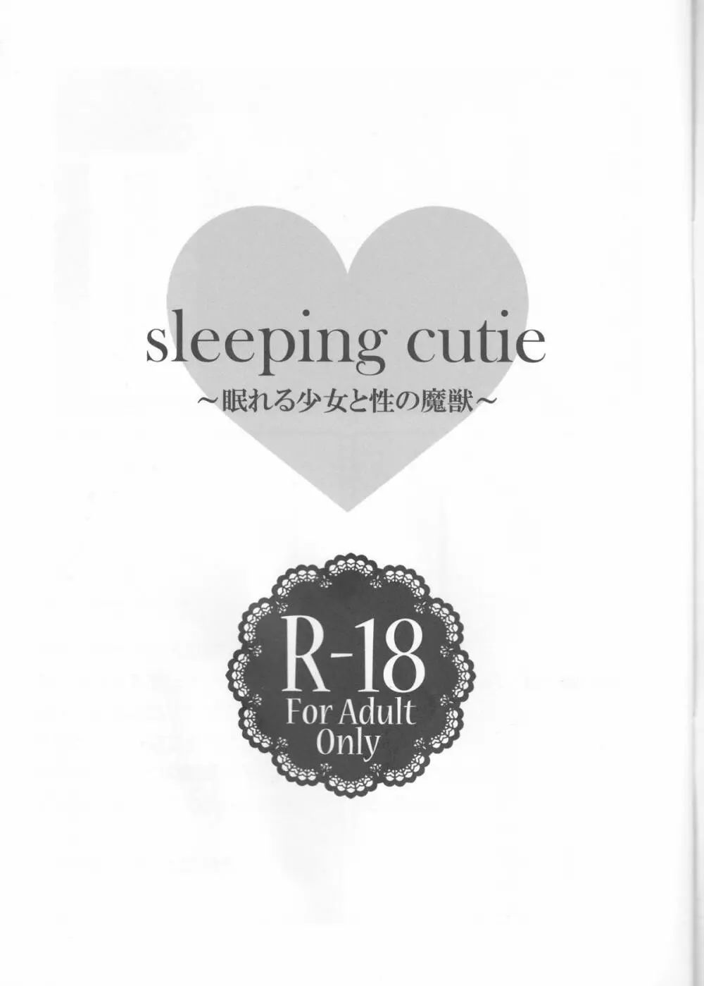 sleeping cutie ～眠れる少女と性の魔獣～ - page2