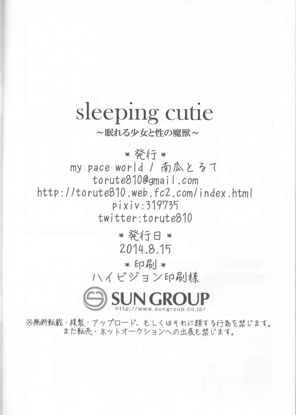 sleeping cutie ～眠れる少女と性の魔獣～ - page25