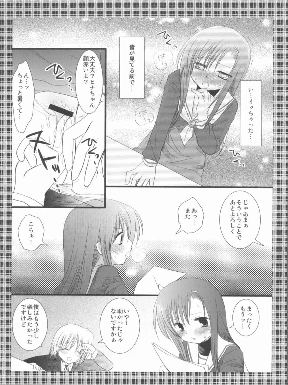 ヒナギクさんは恥ずかしいのがイイ - page14