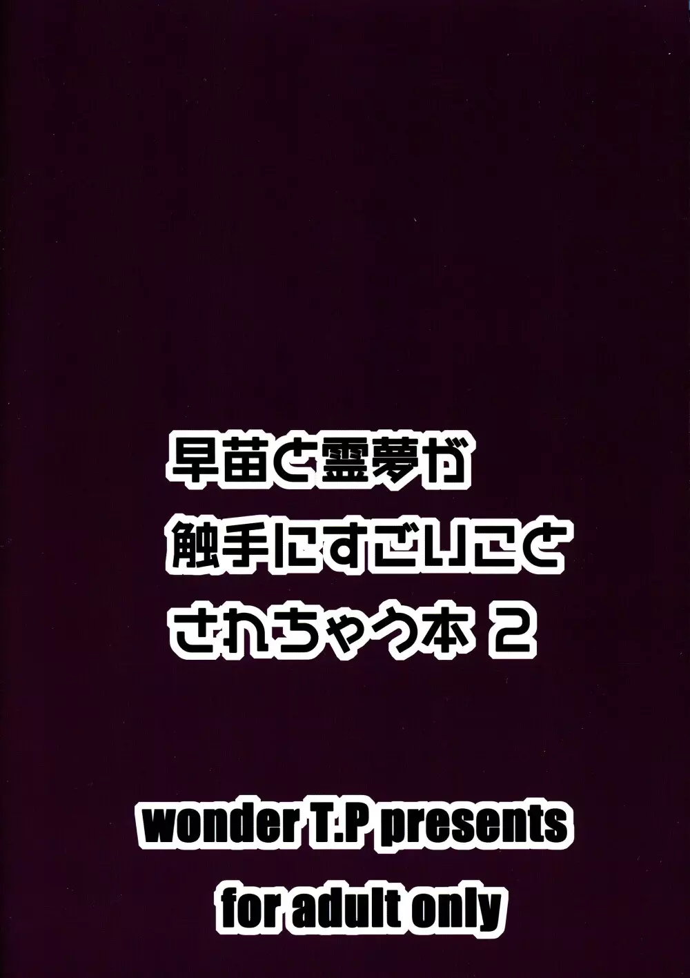 早苗と霊夢が触手にすごい事されちゃう本2 - page2