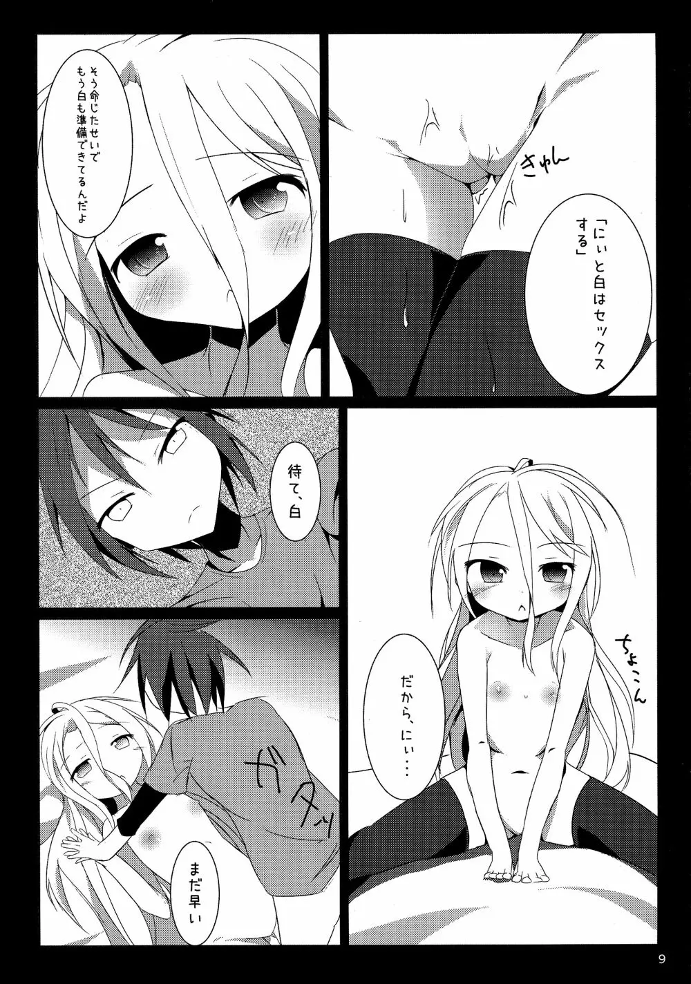 白ちゃんとれっつ背徳したい・・・白ちゃんとれっつ背徳したくない？ - page9