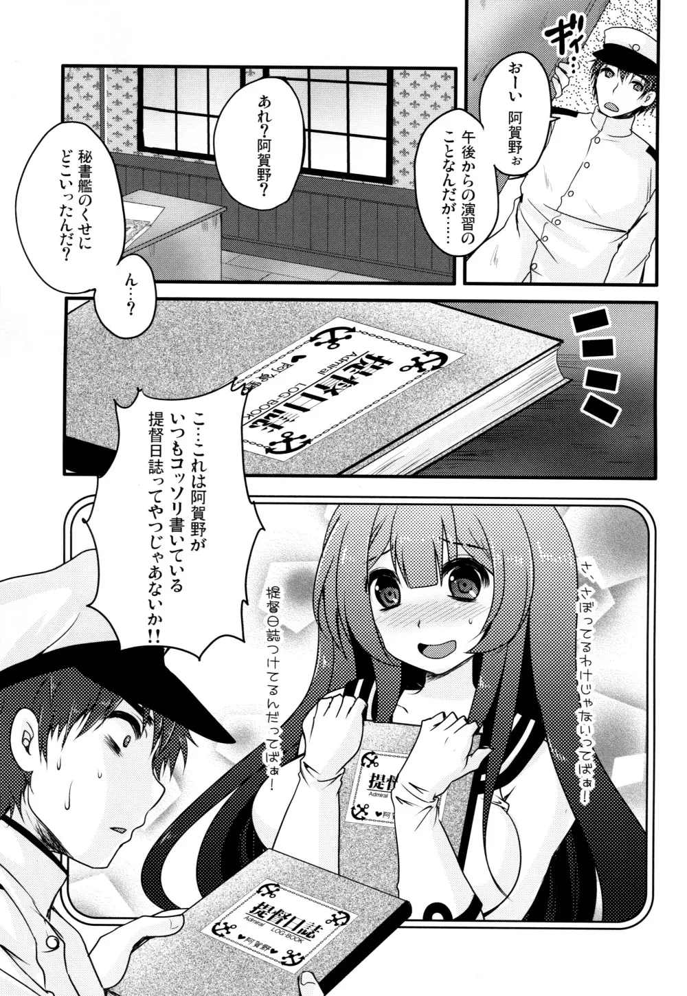 妄執メソッド～阿賀野の提督日誌～ - page2