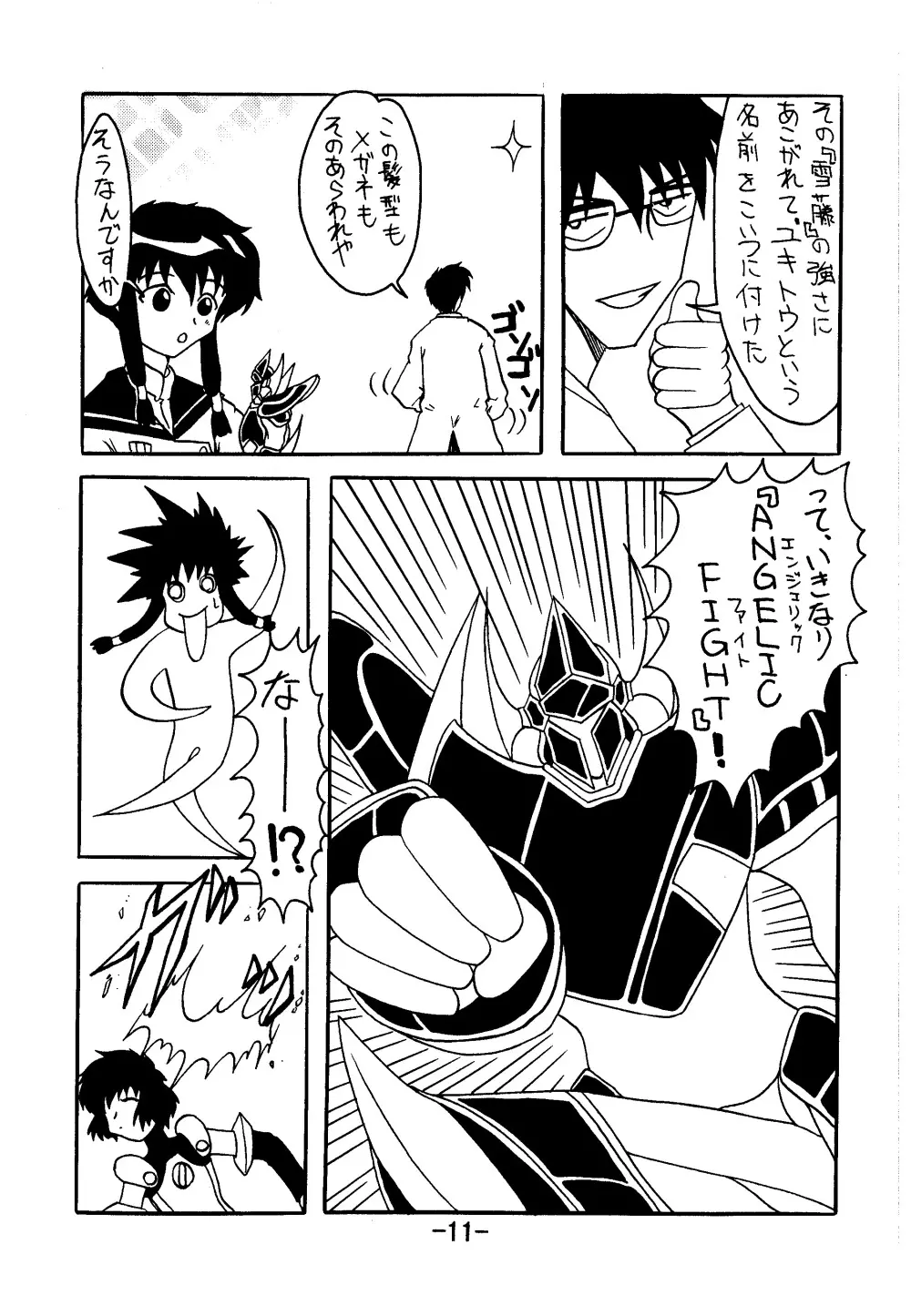 血ト肉ヲ以テ全テヲ制セヨ - page10