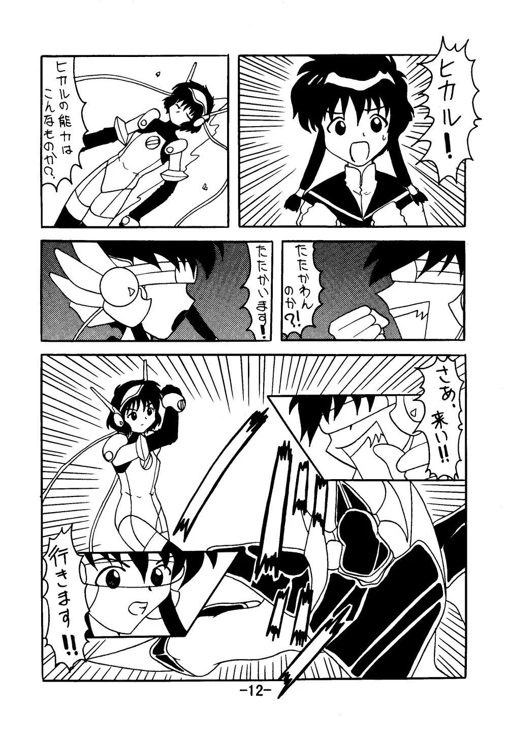 血ト肉ヲ以テ全テヲ制セヨ - page11