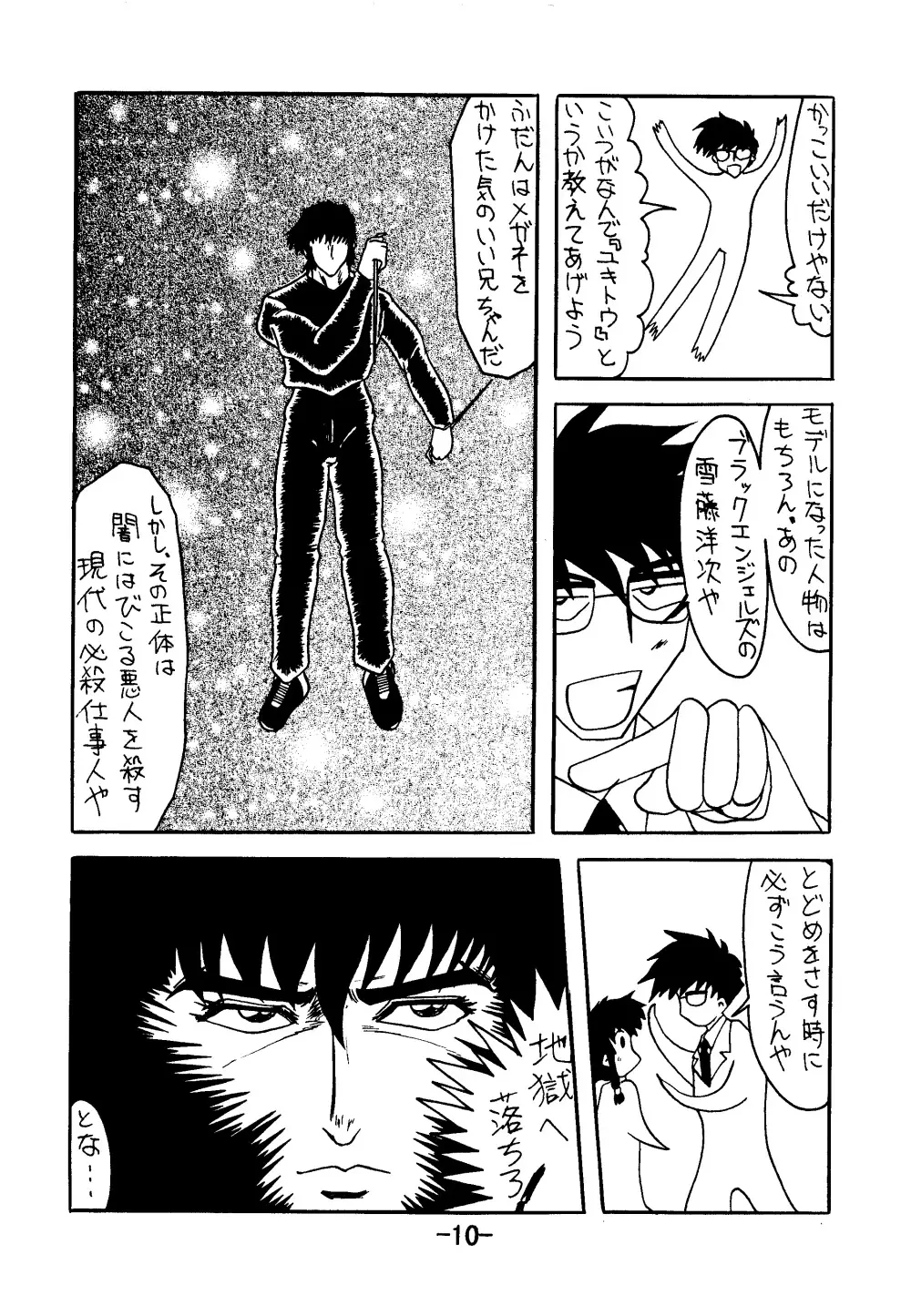 血ト肉ヲ以テ全テヲ制セヨ - page9