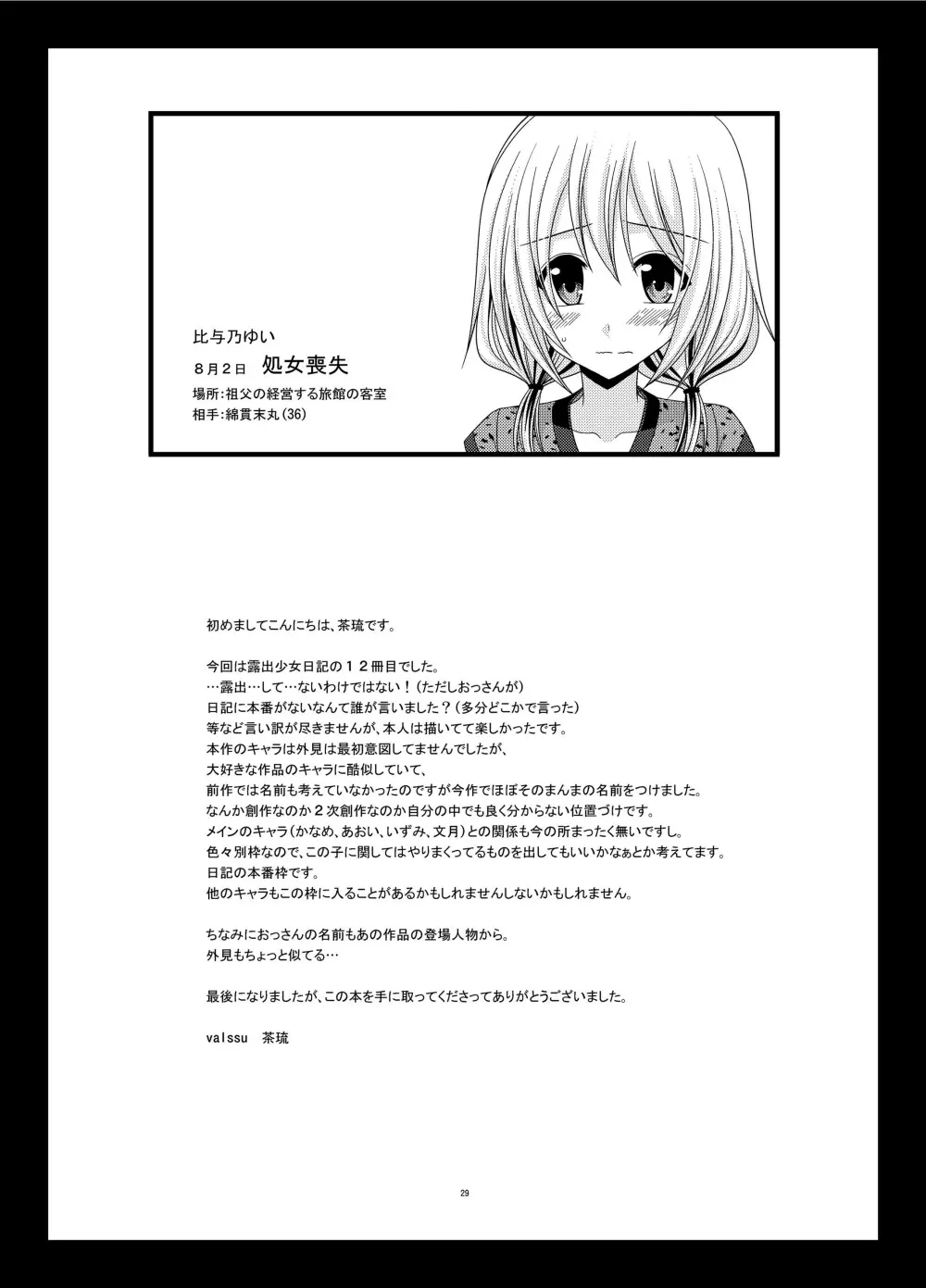 露出少女日記 12冊目 - page29