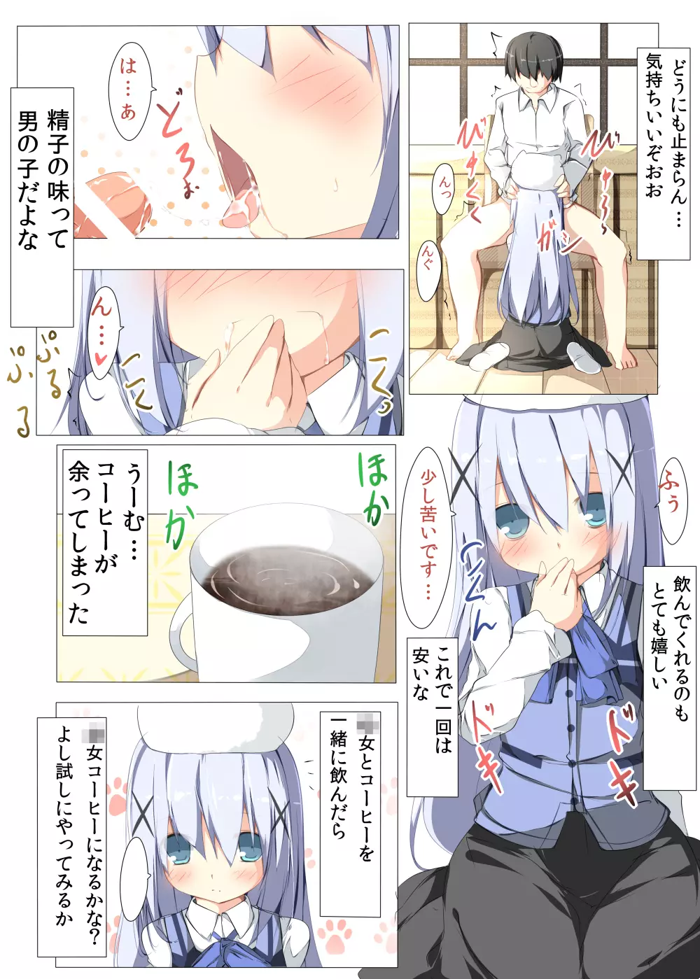 チノちゃんがコーヒー一杯で一発ヤらせてくれる本 - page9