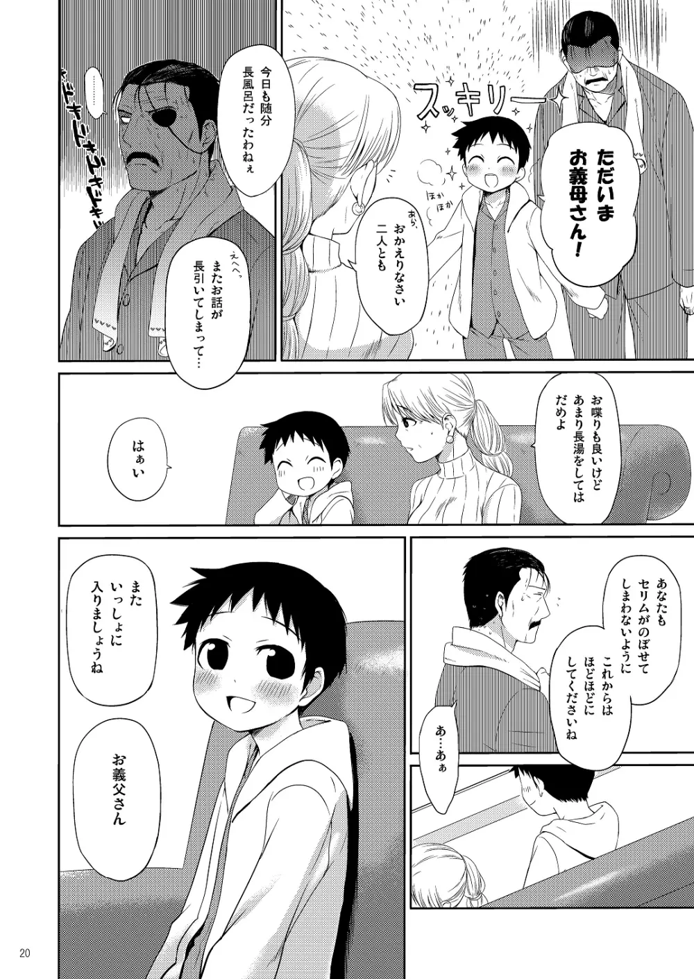 お義母さんには内緒です。 - page19