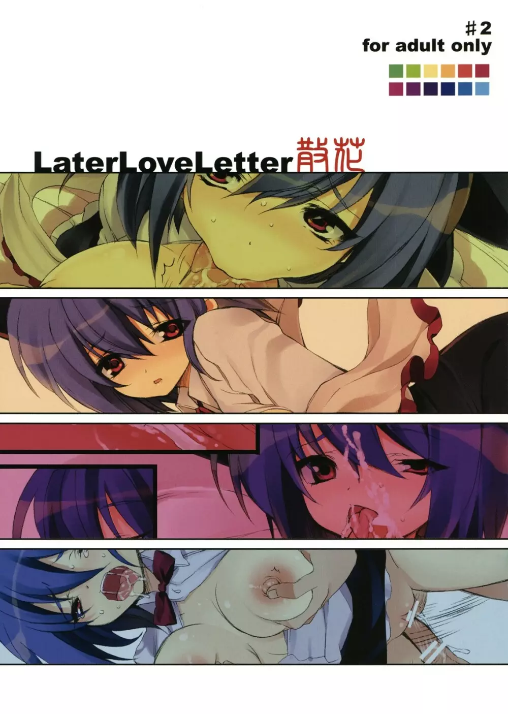 Later Love Letter 散花 - page18