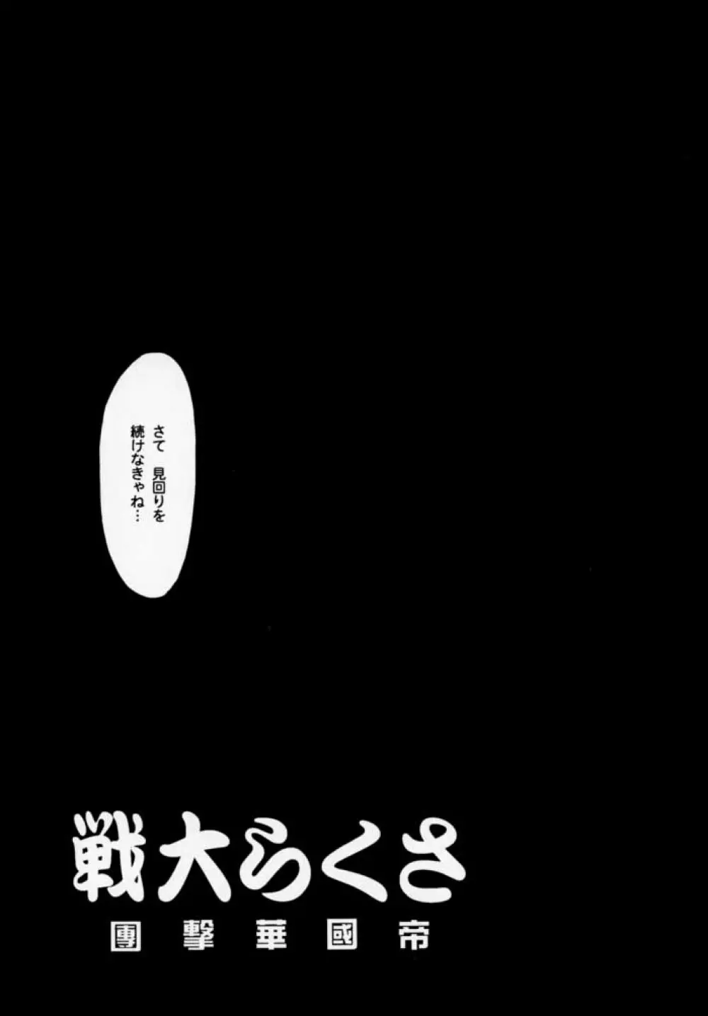 まいひめ 千紫万紅・帝撃華組・千秋楽 - page10