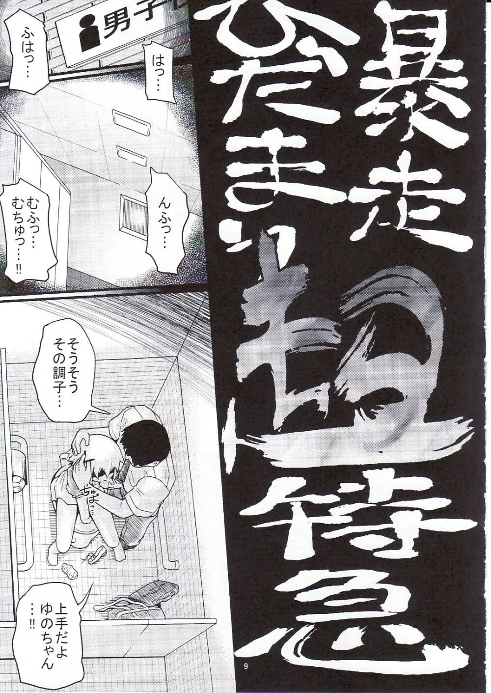 暴走ひだまり超特急 - page8