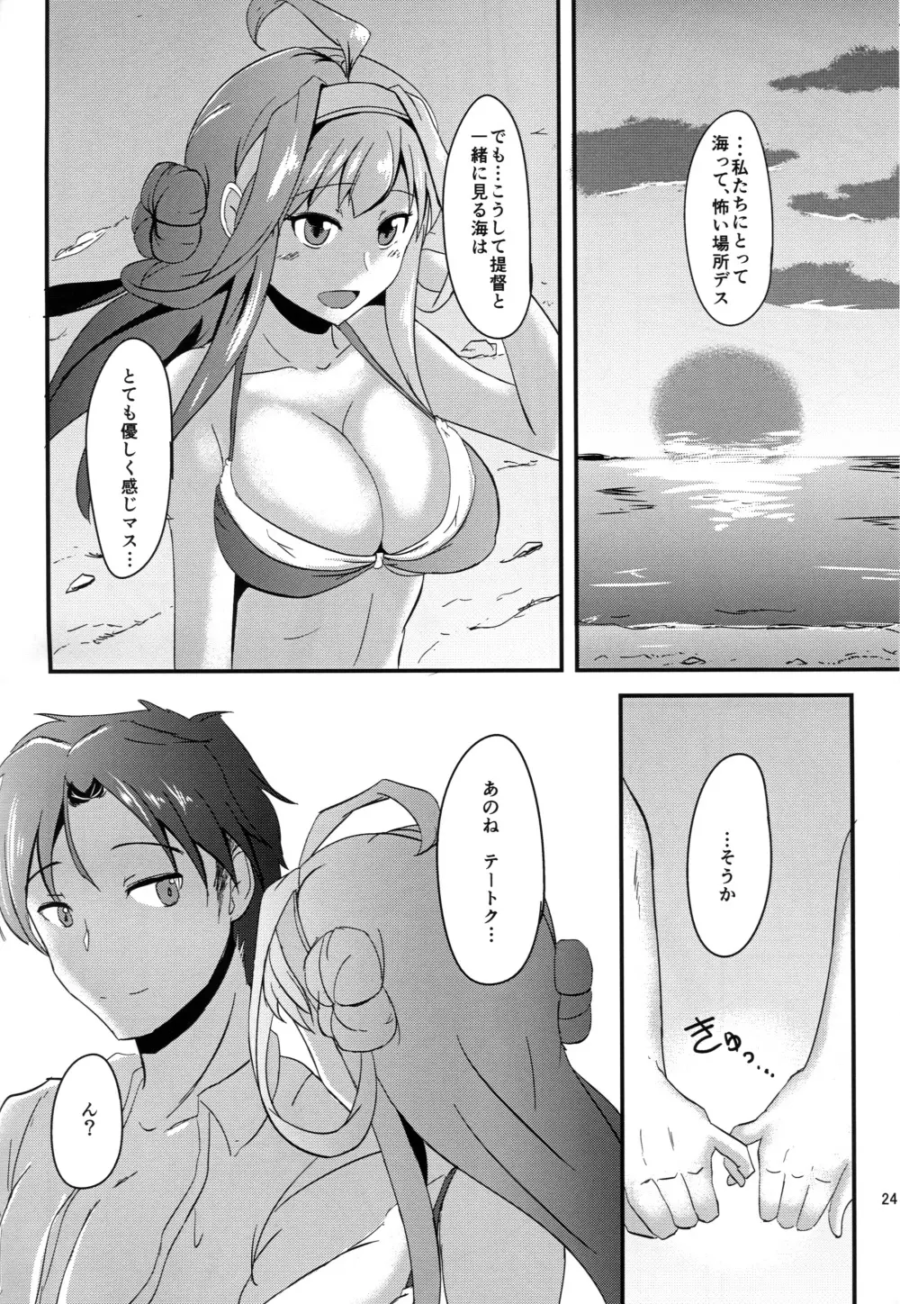 あなたとふたり、海に抱かれながら - page23