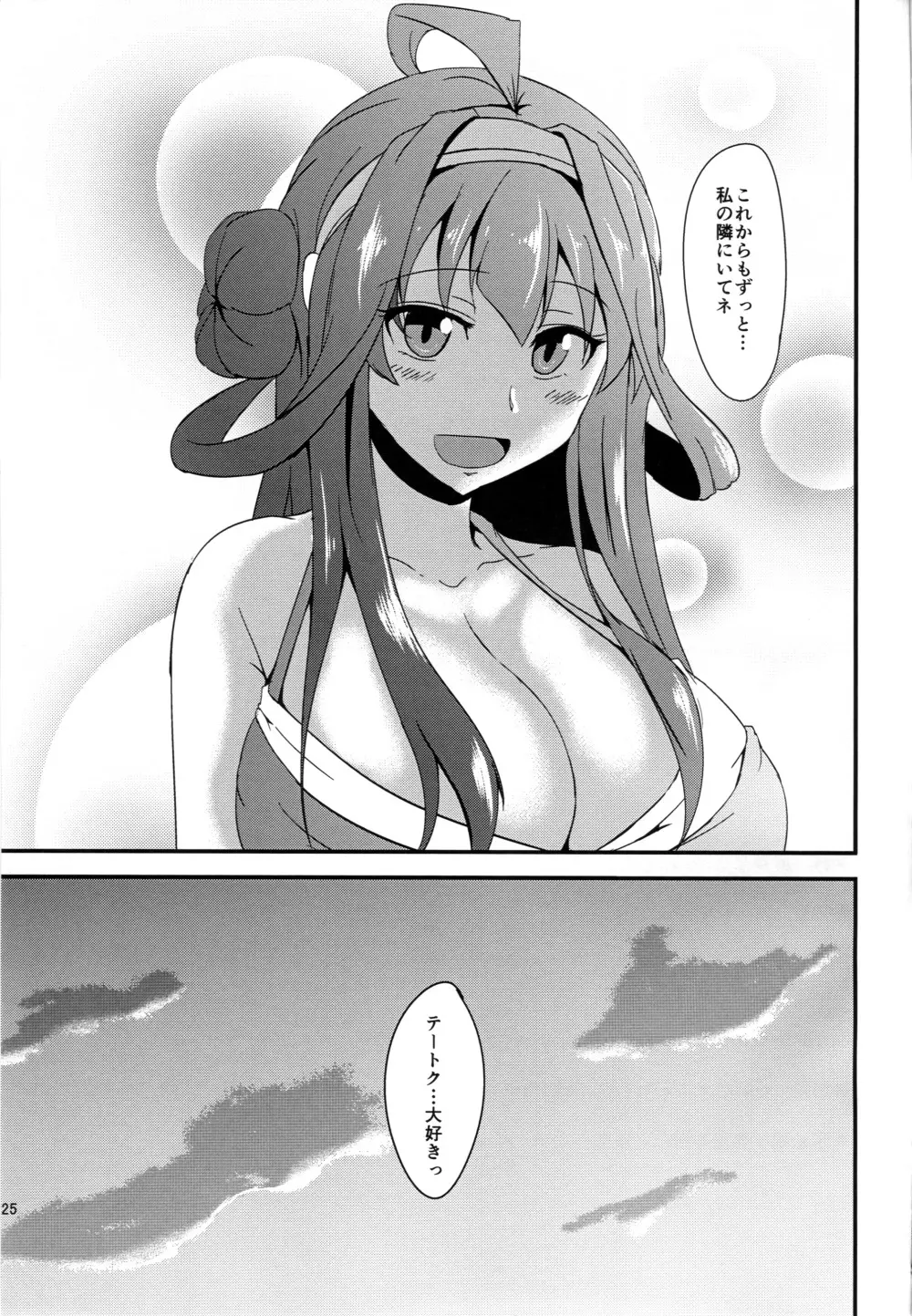 あなたとふたり、海に抱かれながら - page24