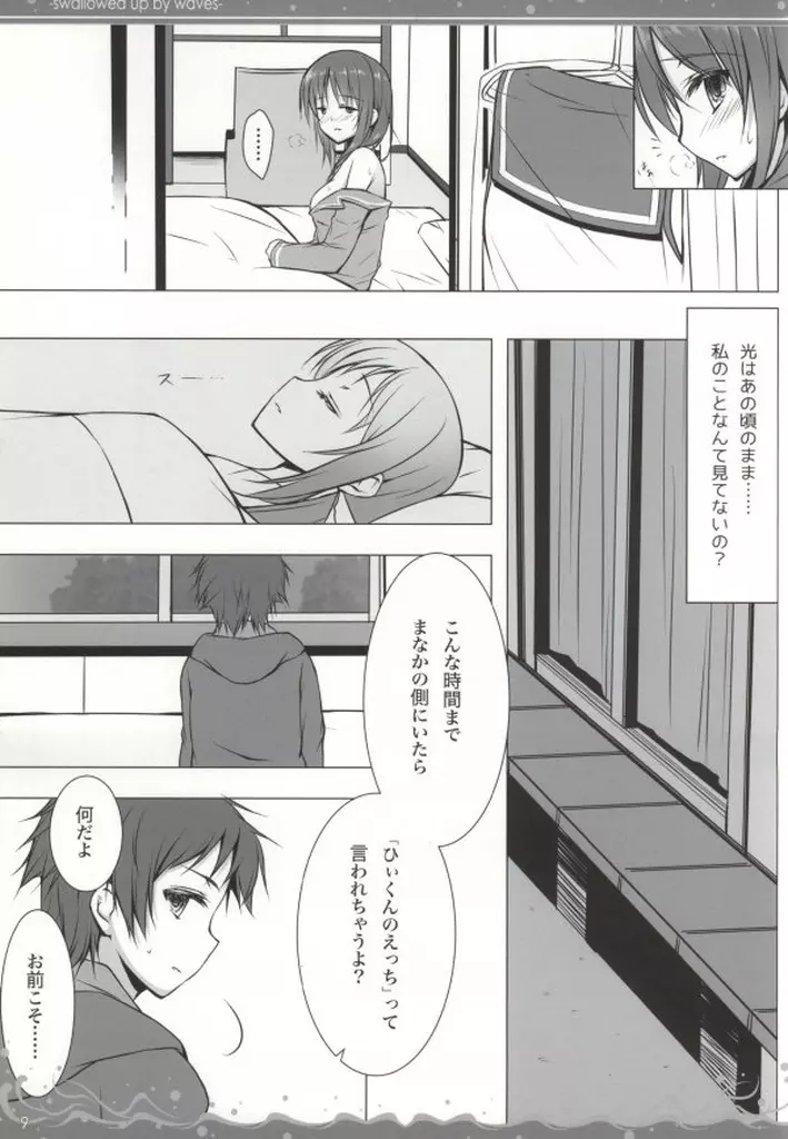 波ばかりの海のなか - page6