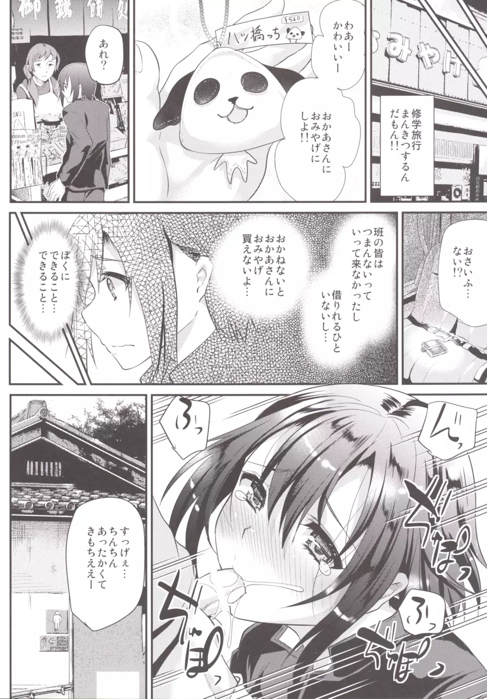 肉便器くんの修学旅行 - page7