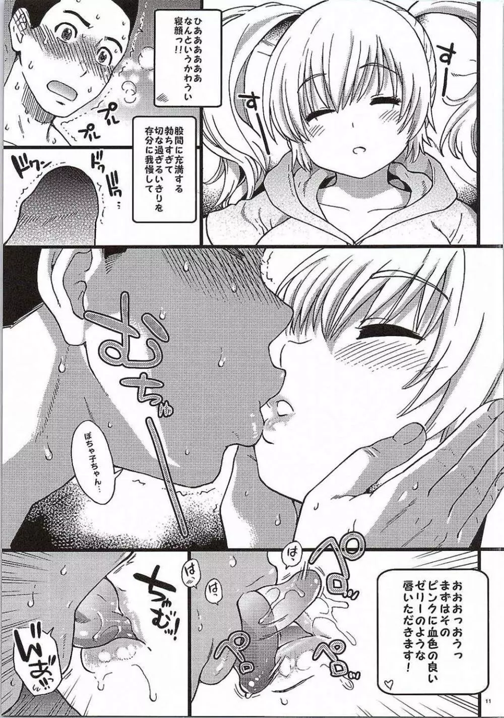 ぽちゃ子かわいいかわいい - page10