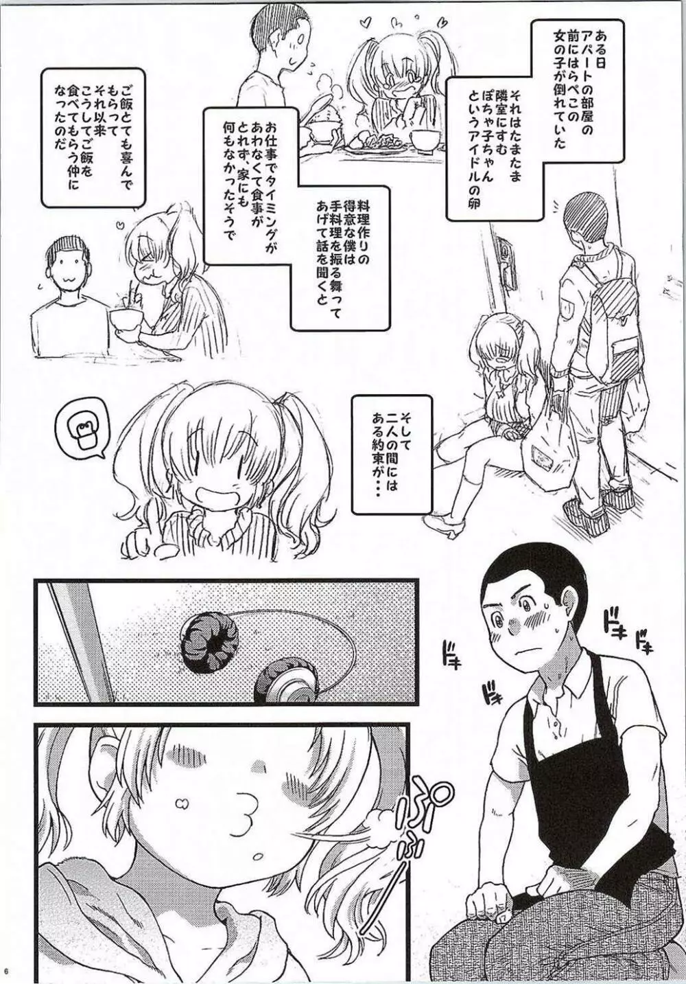 ぽちゃ子かわいいかわいい - page5