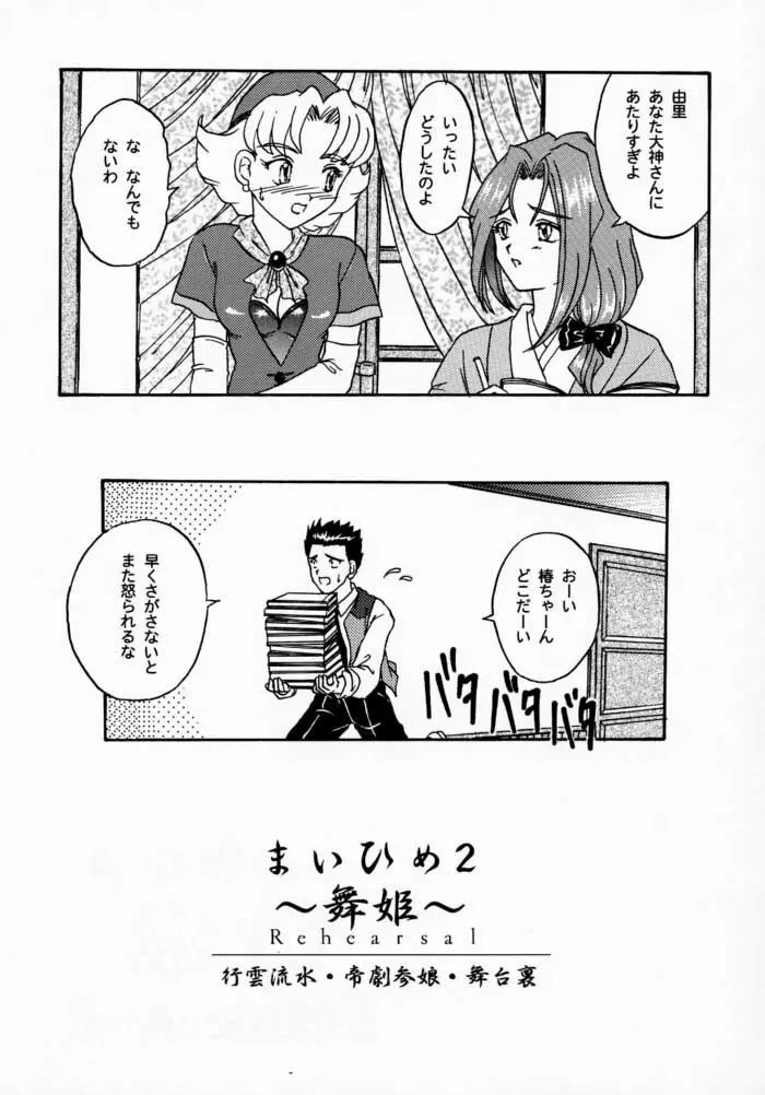 まいひめ 2 ～Rehearsal～ 行雲流水・帝劇參娘・舞台裏 - page7