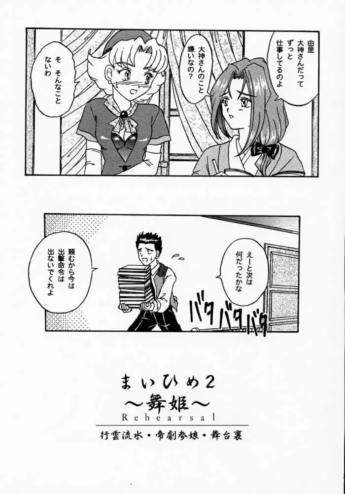 まいひめ 2 ～Rehearsal～ 行雲流水・帝劇參娘・舞台裏 - page73