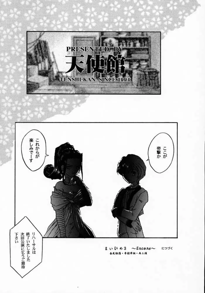 まいひめ 2 ～Rehearsal～ 行雲流水・帝劇參娘・舞台裏 - page75