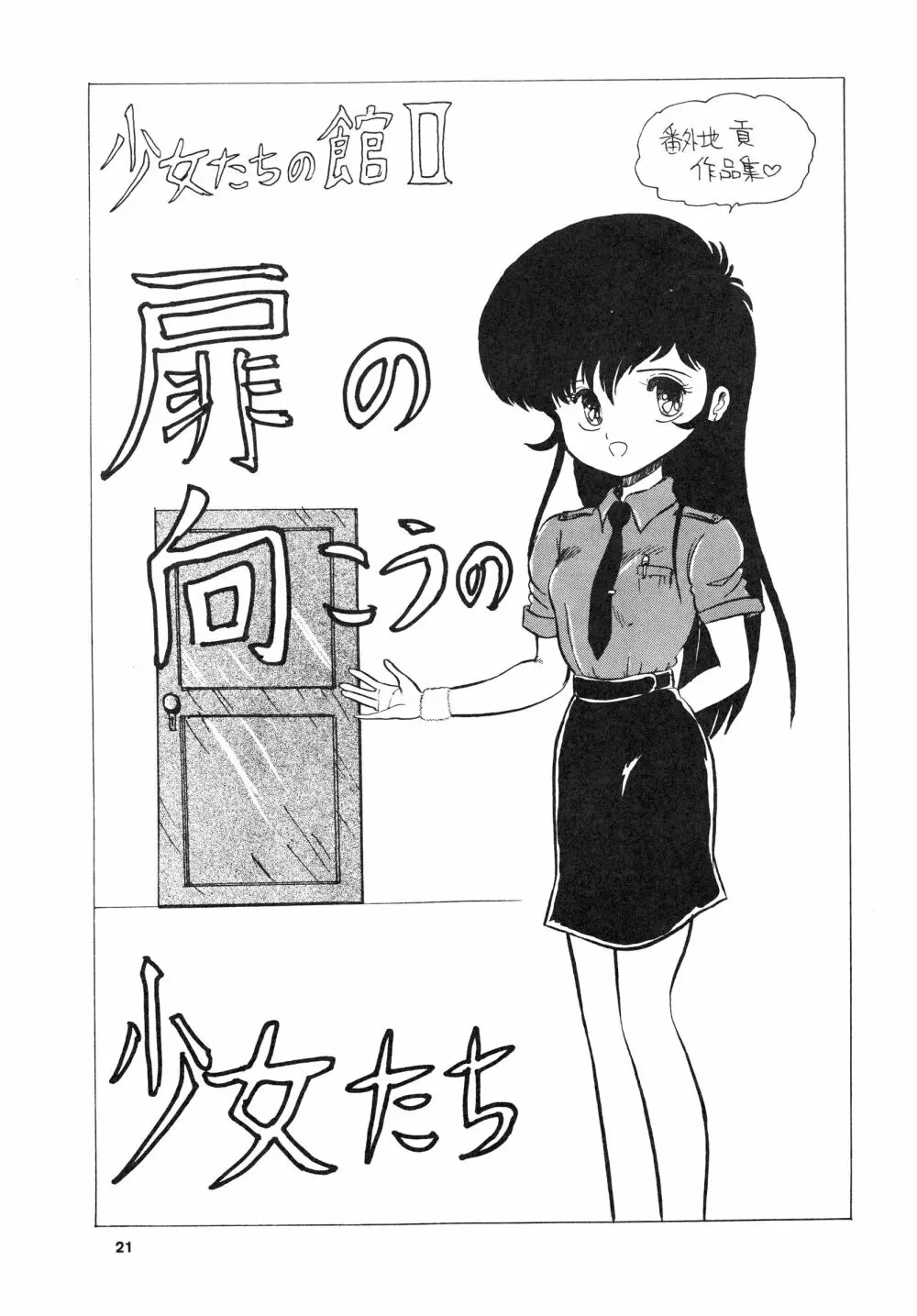 少女たちの館Sスペシャル -番外地貢再録作品集- - page21