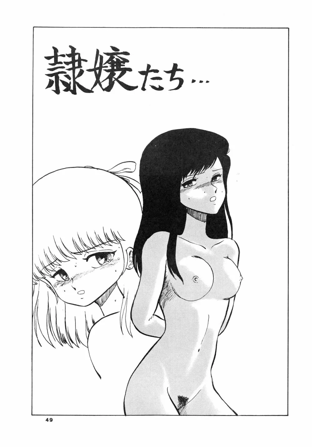 少女たちの館Sスペシャル -番外地貢再録作品集- - page49