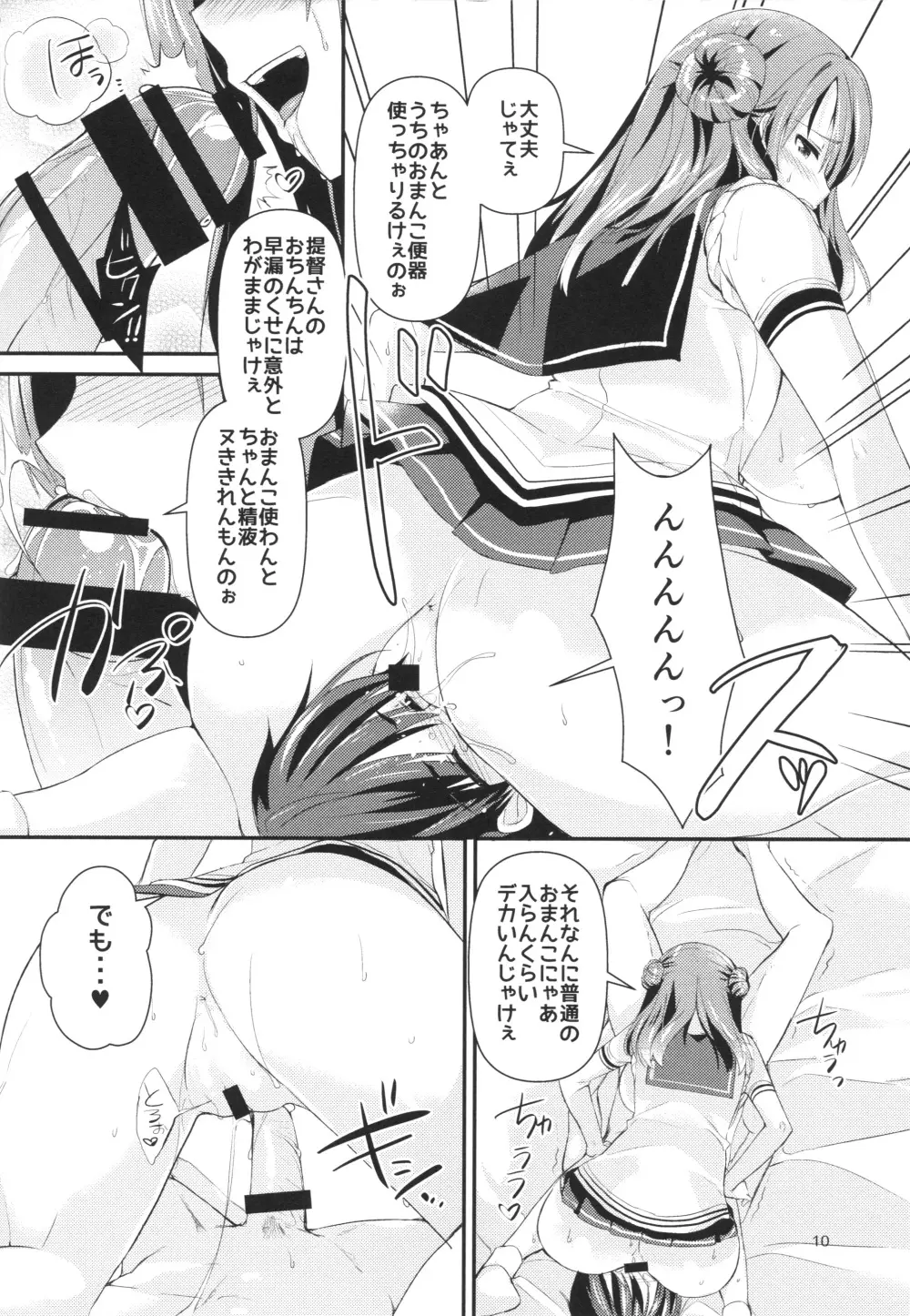 射精管理艦 浦風 - page11