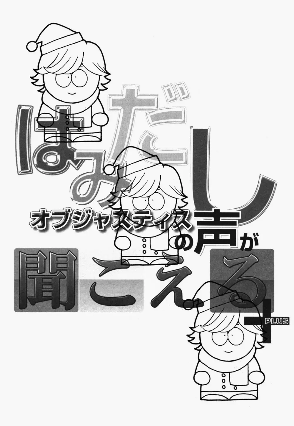 はみだしオブジャスティスの声が聞こえる+ - page35