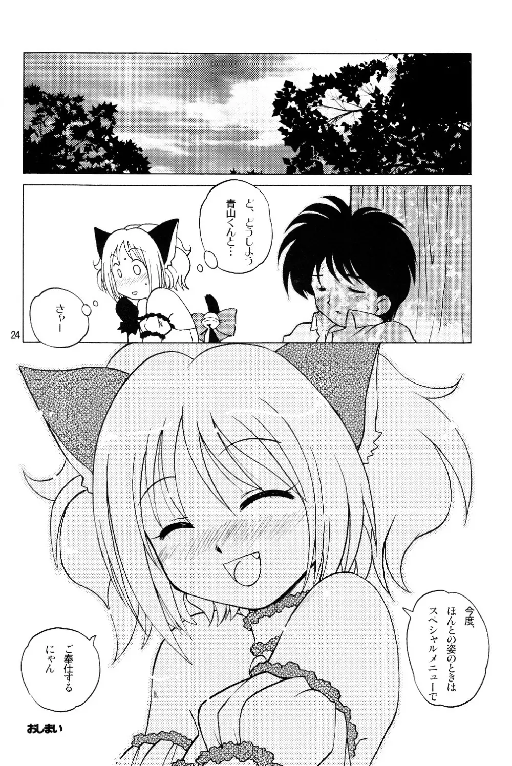 ミルクたっぷりイチゴにキッス - page23