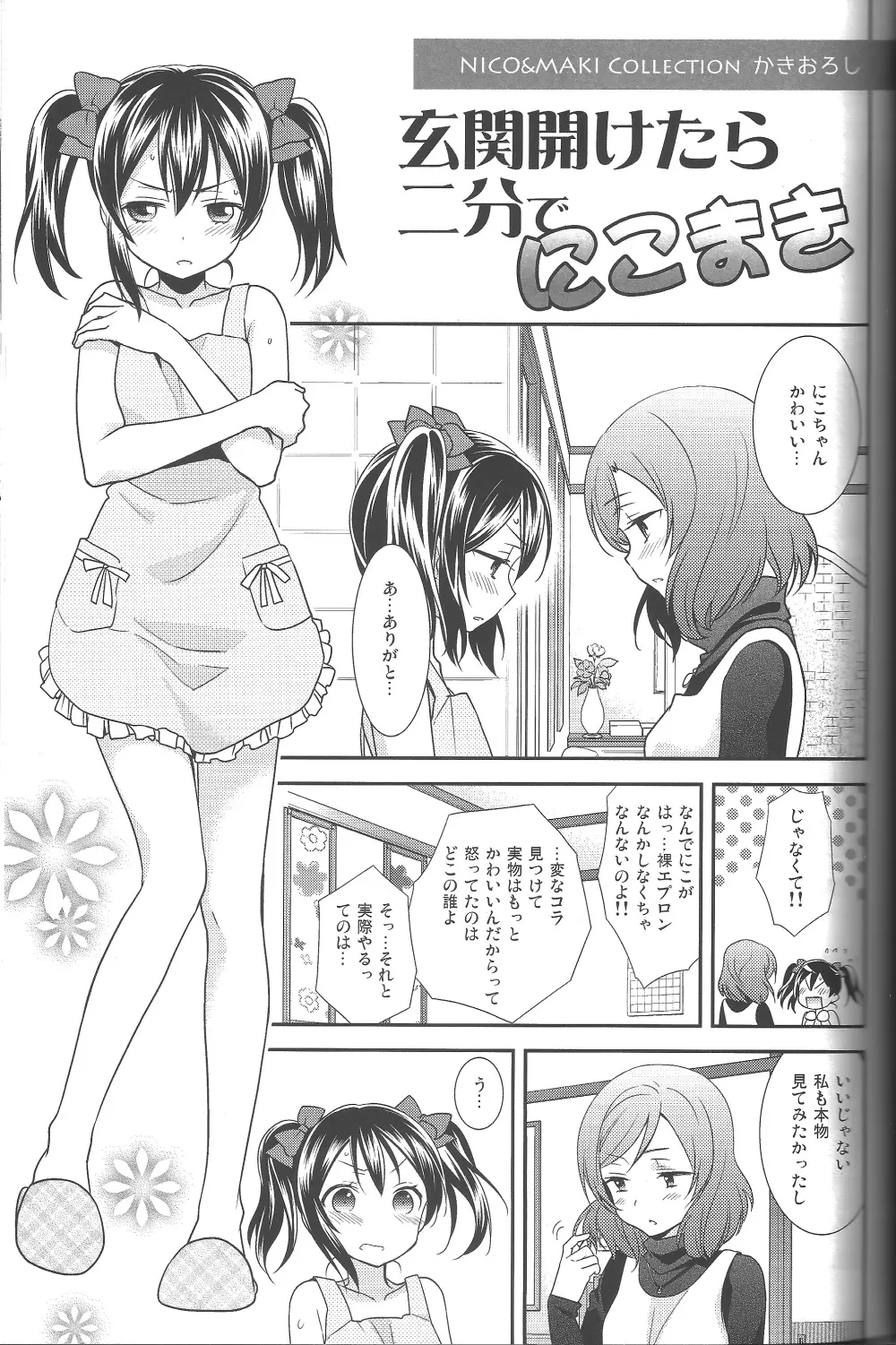 NICO&MAKI COLLECTION-玄関開けたら二分でにこまき - page2