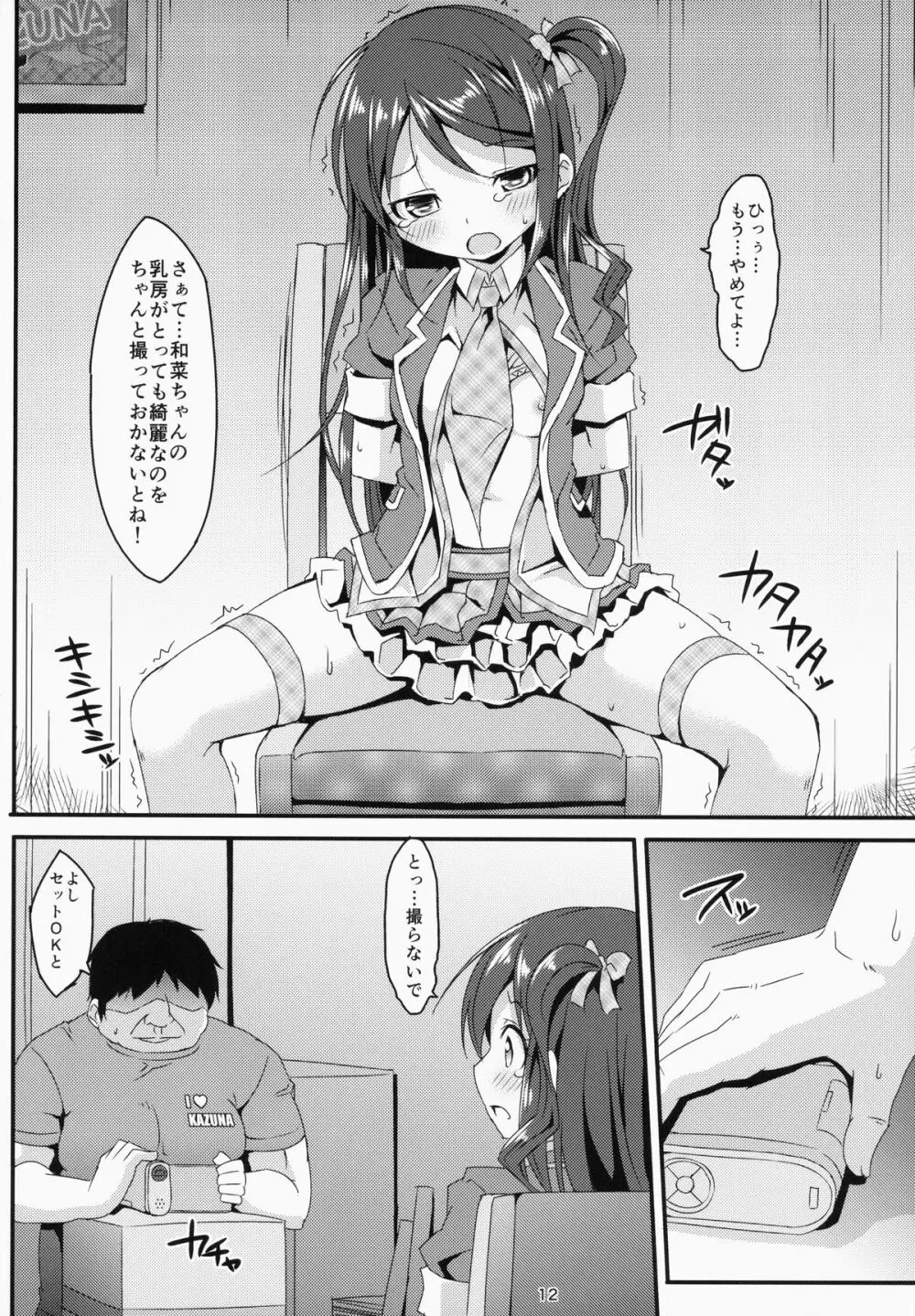 アイドルマニア～和菜監禁～ - page11