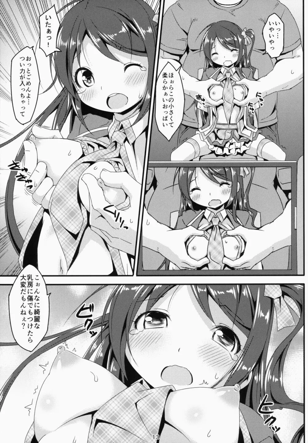 アイドルマニア～和菜監禁～ - page12