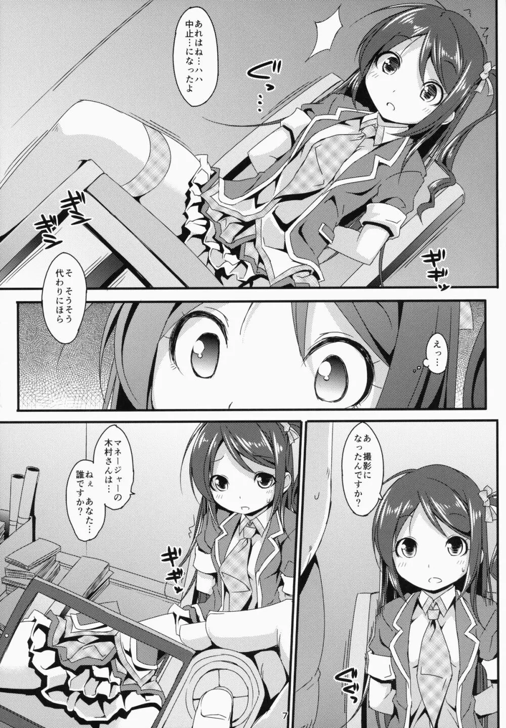 アイドルマニア～和菜監禁～ - page6