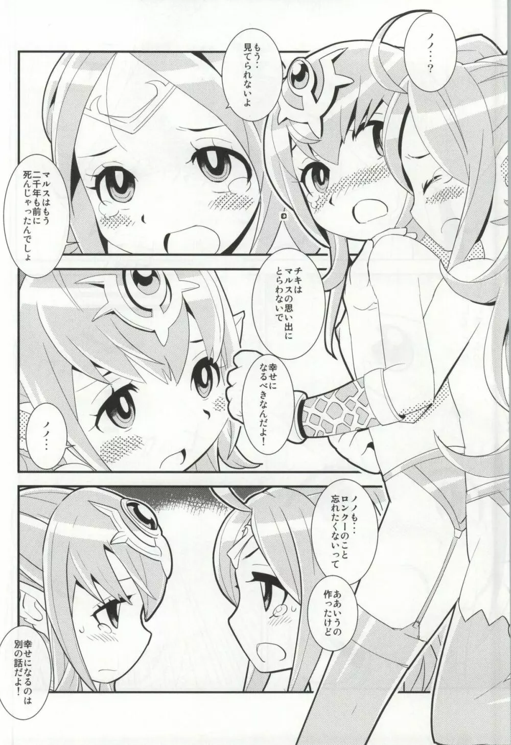 マムクート♥レベルS ACT6 絆の記憶 - page21