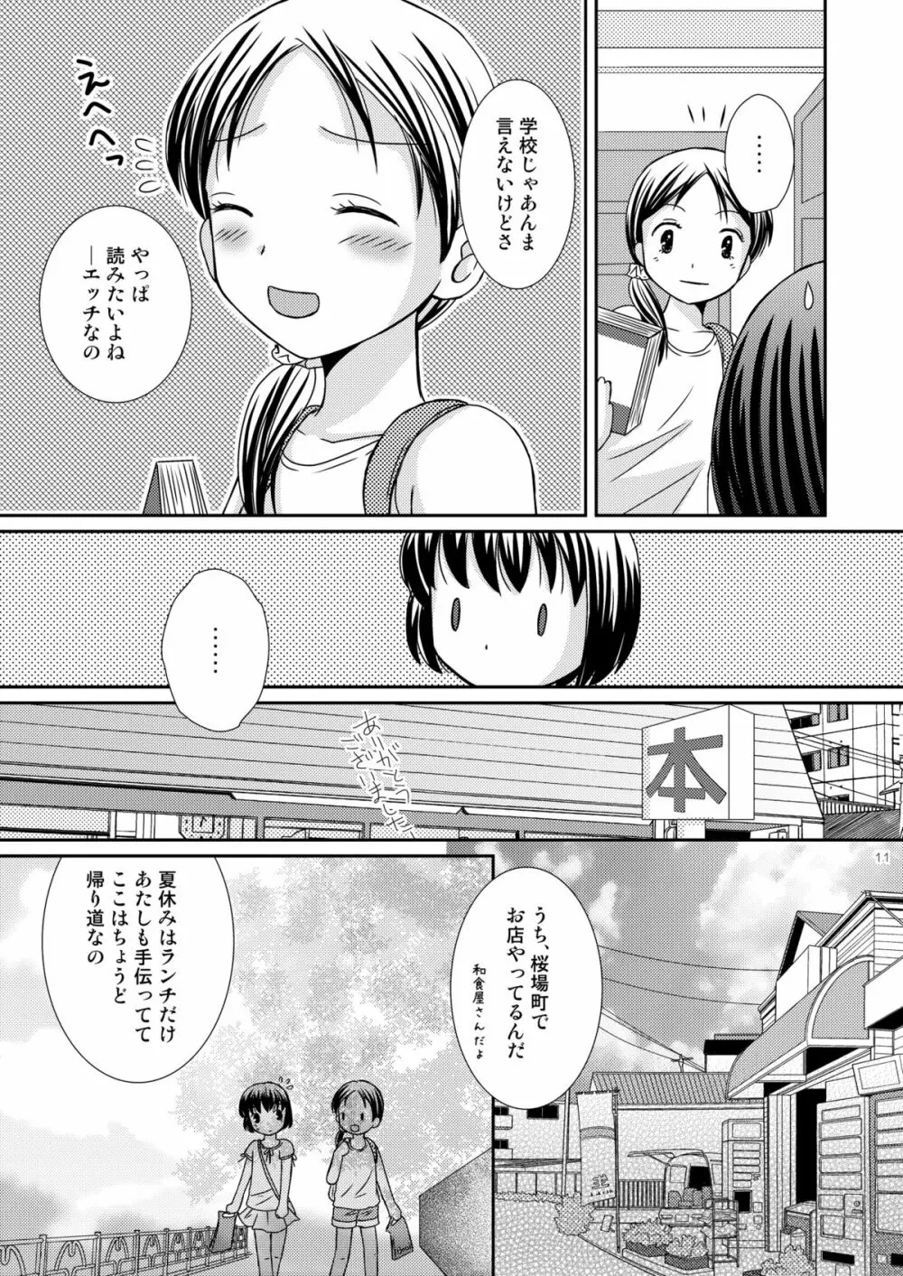 あまいつぼみのそだてかた - page11