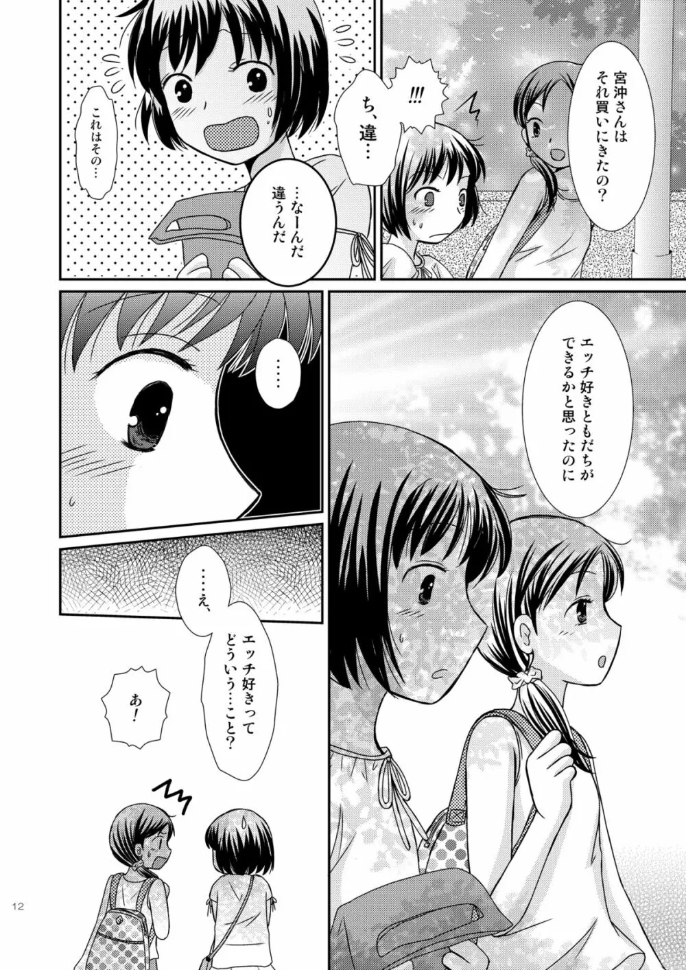 あまいつぼみのそだてかた - page12