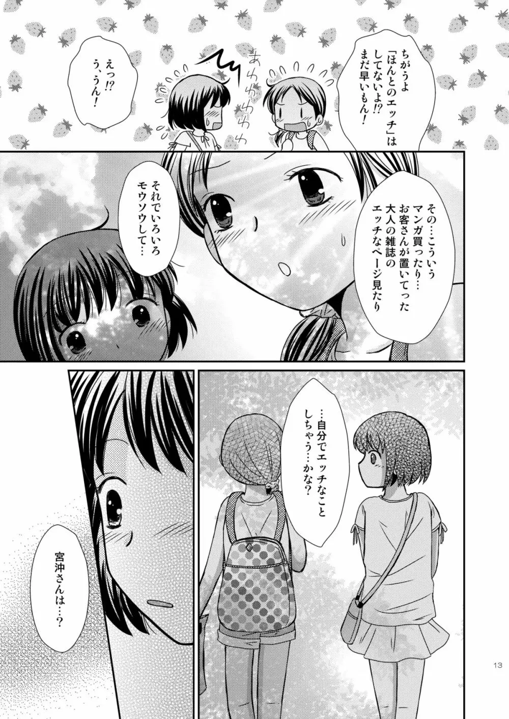 あまいつぼみのそだてかた - page13