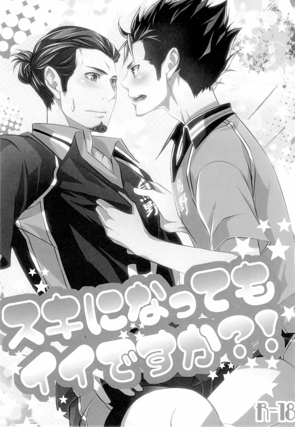 (HARUCC18) [PROMENADE (柴尾犬汰) スキになってもイイですか？(ハイキュー!!) - page3