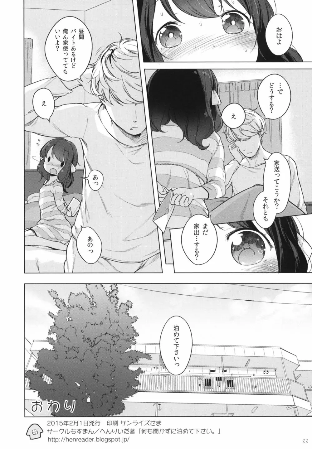 何も聞かずに泊めて下さい。 - page21