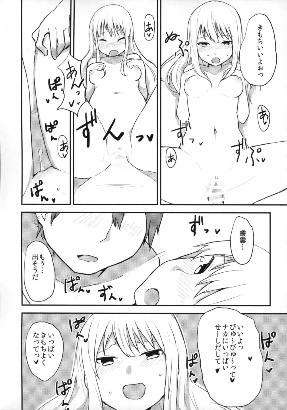 叢雲ちゃんとえっちしたら思いのほかえっちだった。 - page14